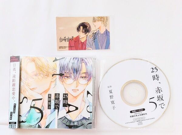 25時、赤坂で5 特典ドラマCD付きCD、特典トークCD、イラストカード 3点セット