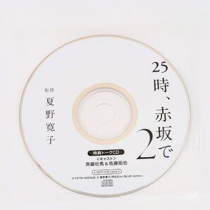 25時、赤坂で 2 フィフスアベニュー特典トークCD