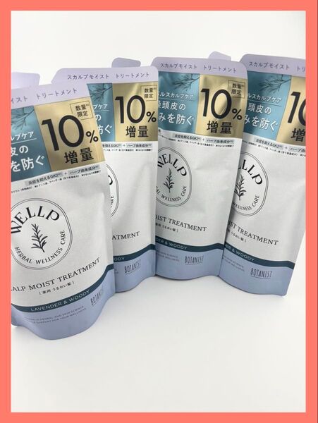 【新品】ウェルプ スカルプケア トリートメント4袋 セット 限定10%増量