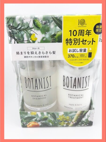 ボタニスト シャンプー トリートメント ヘアケアトライアルセット 10周年限定