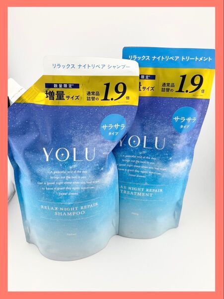 ヨル リラックスナイトリペア シャンプー トリートメント サラサラ 詰め替え
