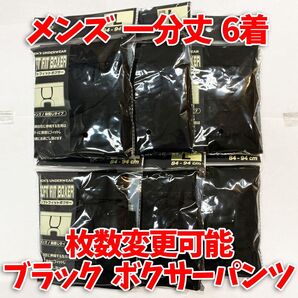 【匿名・即日発送】 1分丈 ボクサーパンツ メンズ Lサイズ 下着 ブラック 冠婚葬祭 6着セット 【説明文必読】