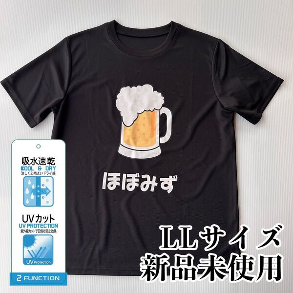 専用 おもしろTシャツ ブラック LLサイズ ビール 飲み会 ほぼみず お酒 男女兼用 半袖 吸水速乾 UVカット 涼しい 3着