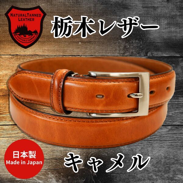【新品未使用・即日発送】栃木レザー ベルト キャメル 牛革 本革 サイズ調整可能 冠婚葬祭 ビジネス 高品質 日本製 30mm