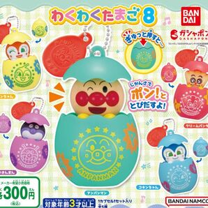 【未開封】アンパンマン わくわくたまご8 ガシャポン ガチャポン バンダイ ワクワク 玉子 ガチャガチャ