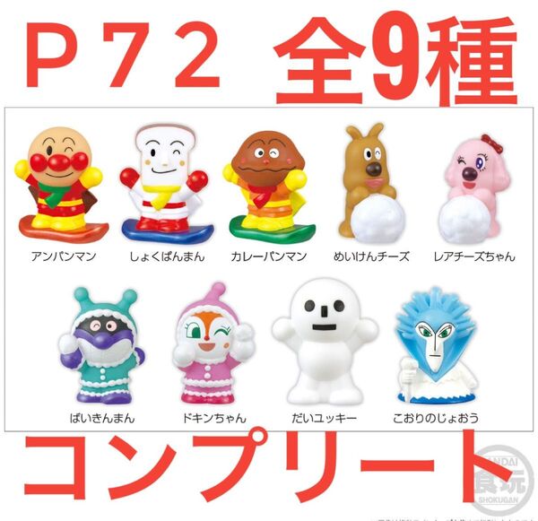 【匿名発送/未使用】あつまれアンパンマン P72 全9種 指人形 バンダイ 食玩 フルコンプ コンプリート