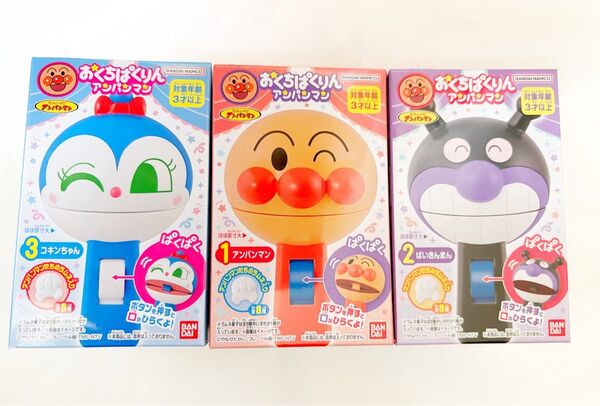 【未開封全3種】【おくちぱくりんアンパンマン】 おくちぱくりん アンパンマン 食玩 知育玩具