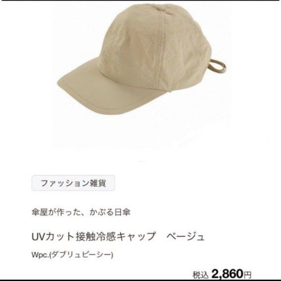 傘屋が作ったかぶる日傘 UVカット 接触冷感 キャップ 【ベージュ】 熱中症対策 帽子 つば長 日除け
