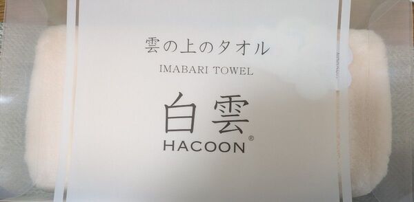 今治 HACOON IMABARI TOWEL バスタオル 白雲