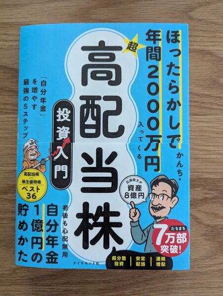 高配当株投資入門 年間2000万円