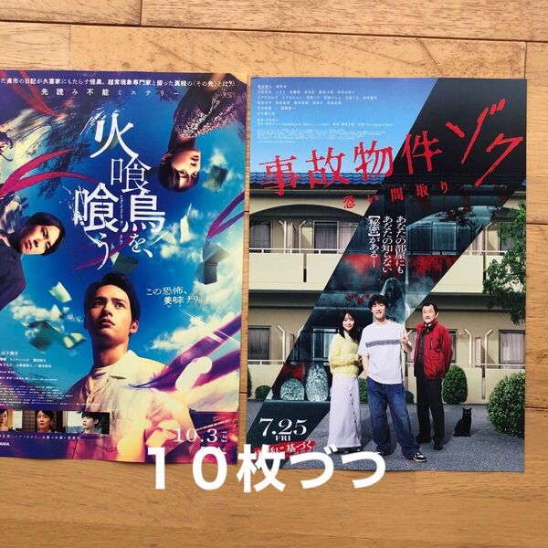 映画 火喰鳥を喰う10枚 事故物件ゾク怖 10枚フライヤー各10枚 計20枚 宮舘涼太 渡辺翔太