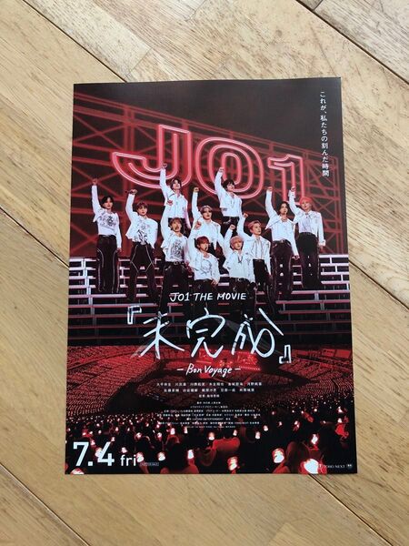 JO1 THE MOVIE 未完成 フライヤー チラシ 10枚