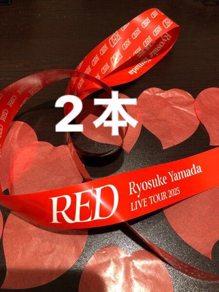 山田涼介 RED LIVE TOUR2025 銀テープ 2本ハート 20枚 落下物 5枚