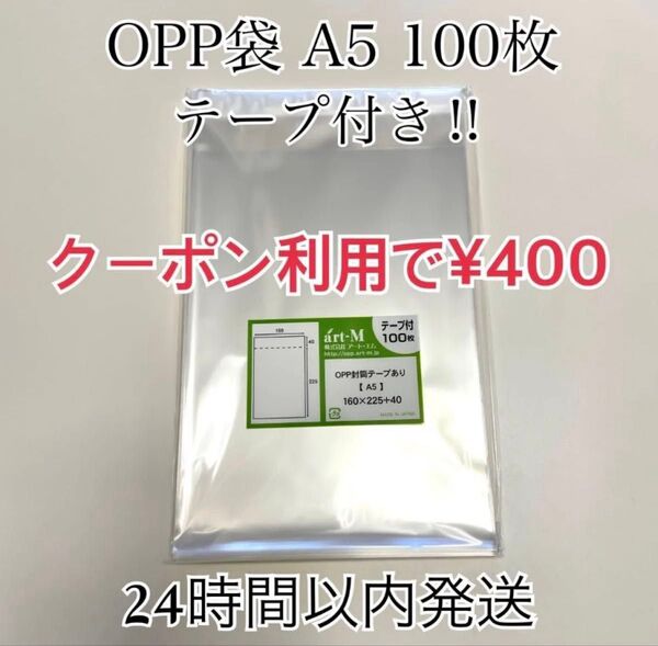 【新品未使用】OPP袋 A5 テープ付き 100枚 日本製