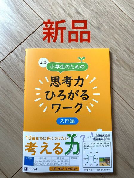【新品未使用品】Z会 小学生のための思考力ひろがるワーク 入門編