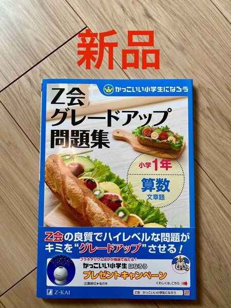 【新品未使用品】Z会グレードアップ問題集小学1年算数文章題