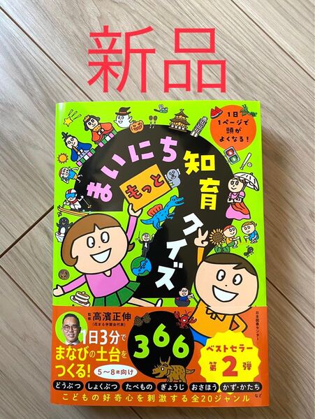 【新品・未使用】もっとまいにち知育クイズ366 1日1ページで頭がよくなる!
