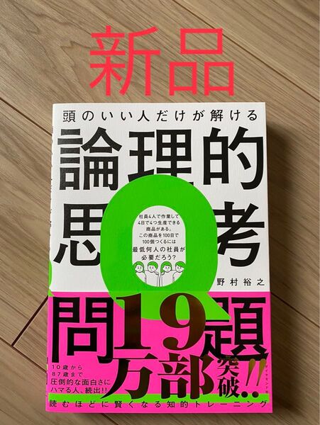 【新品、厳重梱包】頭のいい人だけが解ける論理的思考問題