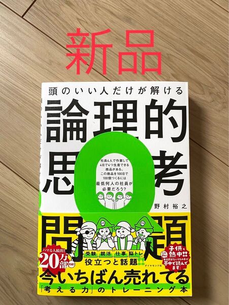【新品、厳重梱包】頭のいい人だけが解ける論理的思考問題