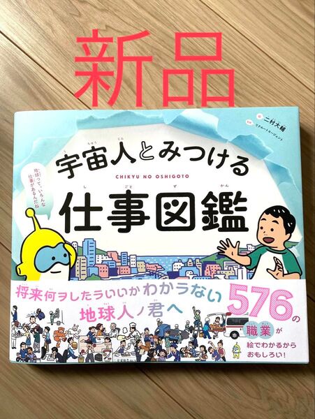 【新品未読品、厳重梱包】宇宙人とみつける仕事図鑑