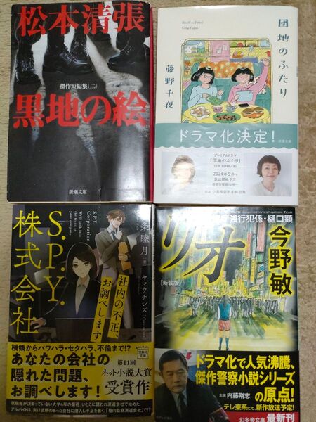 小説 4冊セット 松本清張、黒地の絵 藤野千夜、団地のふたり 今野敏、リオ 九条睦月、S.P.Y.株式会社