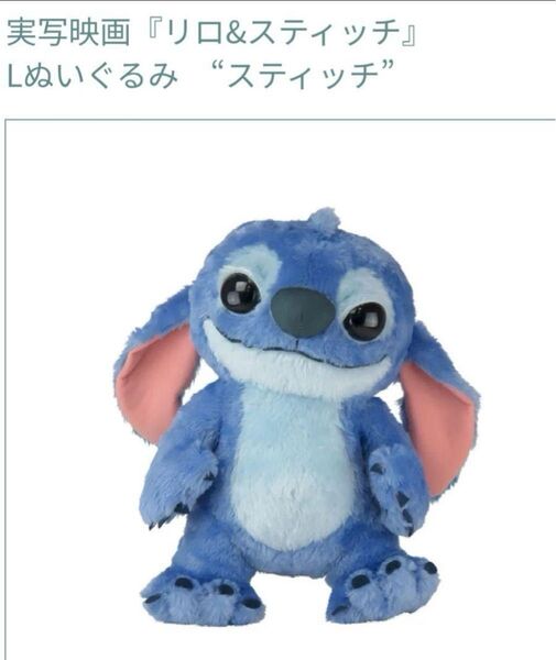 新品タグ付き 実写映画『リロ&スティッチ』Lぬいぐるみ “スティッチ”