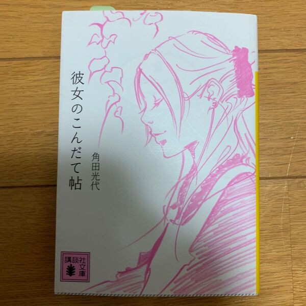 彼女のこんだて帖 (講談社文庫 か88-11) 角田光代/〔著〕