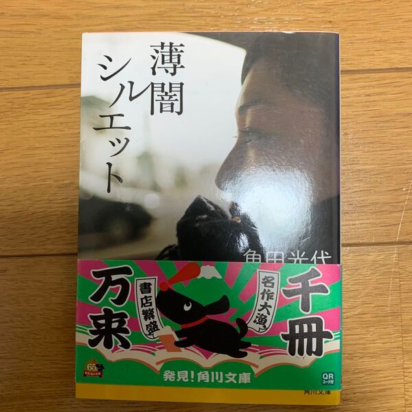 薄闇シルエット (角川文庫 か39-8) 角田光代/〔著〕