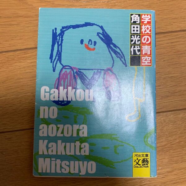 学校の青空 (河出文庫) 角田光代/著