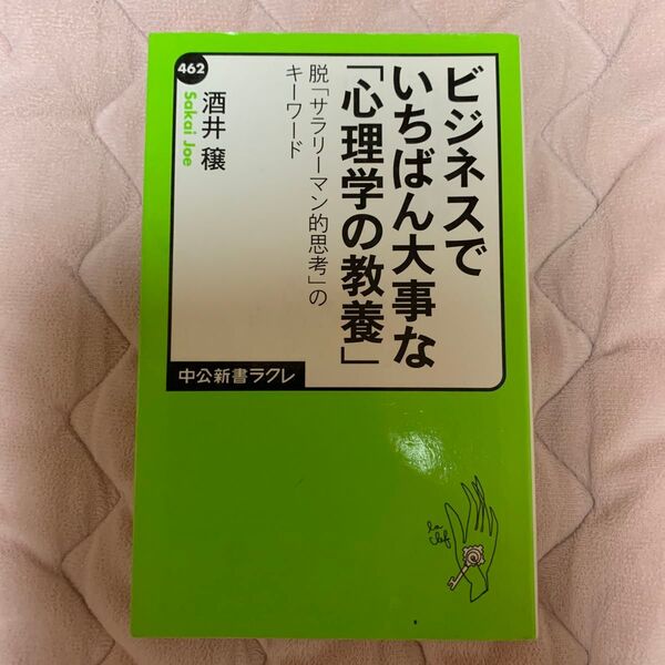 ビジネスでいちばん大事な「心理学の教養」 脱「サラリーマン的思考」のキーワード (中公新書ラクレ 462) 酒井穣/著