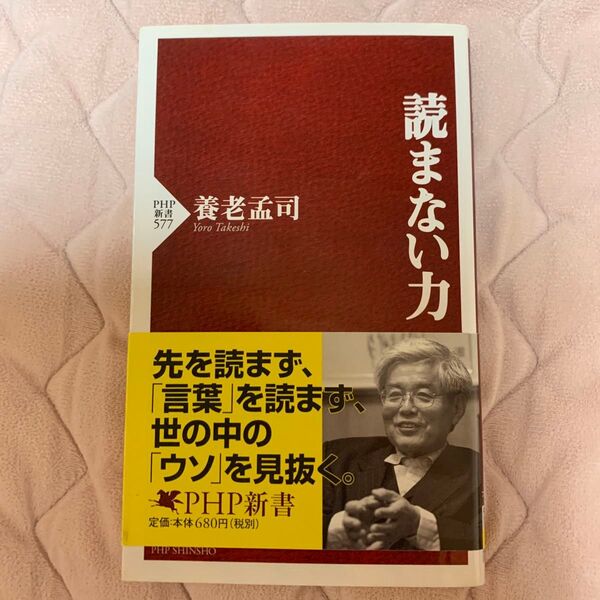読まない力 (PHP新書 577) 養老孟司/著