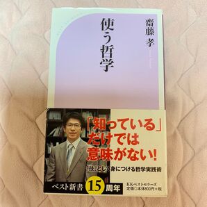使う哲学 (ベスト新書 518) 齋藤孝/著
