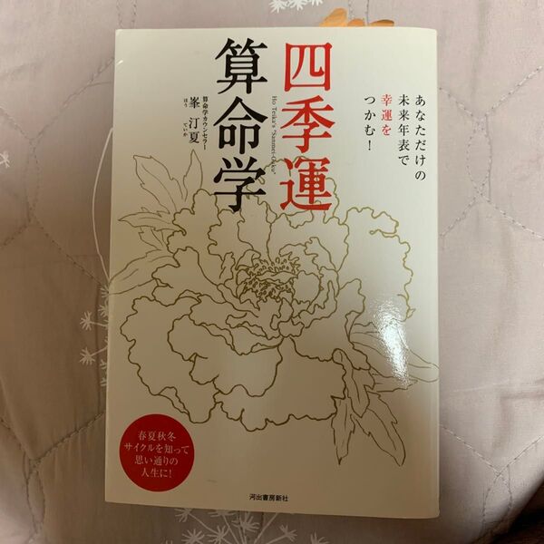 四季運算命学 あなただけの未来年表で幸運をつかむ! 春夏秋冬サイクルを知って思い通りの人生に! 峯汀夏/著