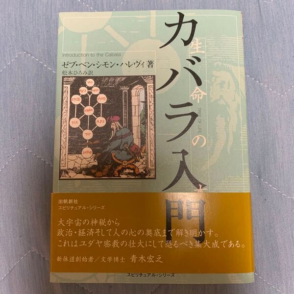 カバラ入門 生命の木 (スピリチュアル・シリーズ) ゼブ・ベン・シモン・ハレヴィ/著 松本ひろみ/訳
