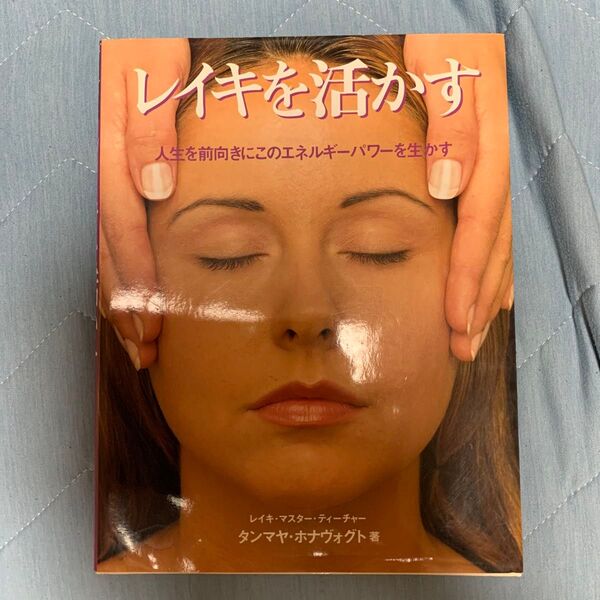 レイキを活かす 人生を前向きにこのエネルギーパワーを生かす (ガイアブックス) タンマヤ・ホナヴォグト/著 竹田悦子/訳