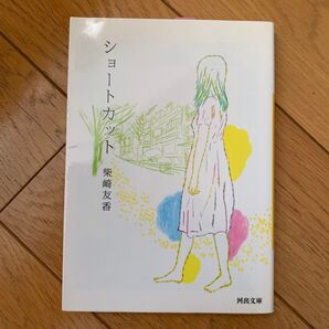 ショートカット (河出文庫 し6-4) 柴崎友香/著