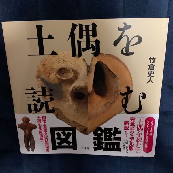 土偶を読む図鑑 竹倉史人/著