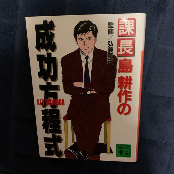 課長島耕作の成功方程式 (講談社文庫) 弘兼 憲史 他
