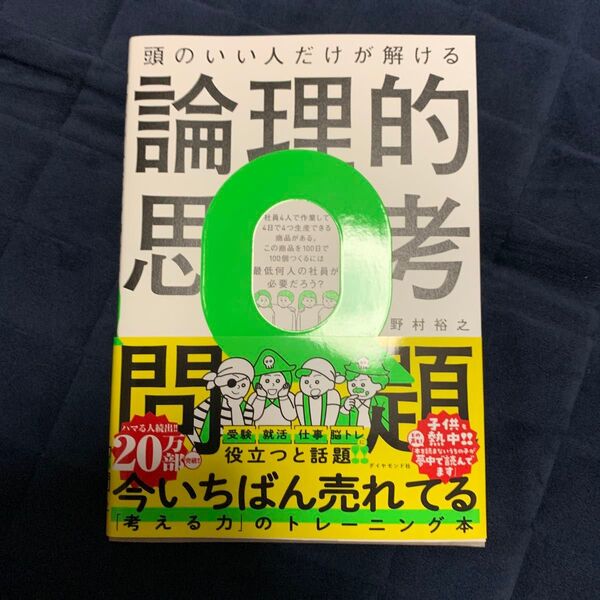 頭のいい人だけが解ける論理的思考問題 野村裕之/著