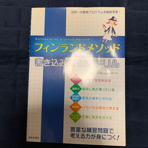 フィンランドメソッド書き込み式練習ドリル 世界一のプログラムを徹底学習! 伊藤敏雄/著
