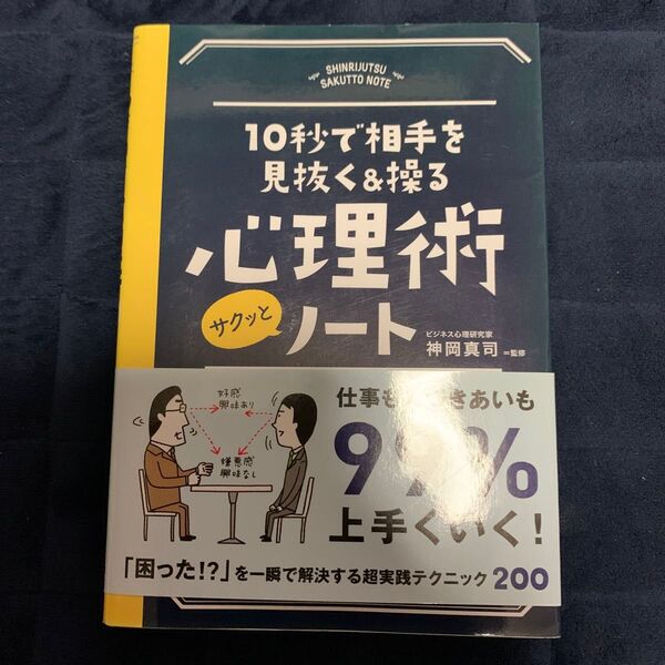 10秒で相手を見抜く&操る心理術サクッとノート (10秒で相手を見抜く&操る) 神岡真司/監修