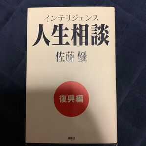 インテリジェンス人生相談 復興編 佐藤優/著