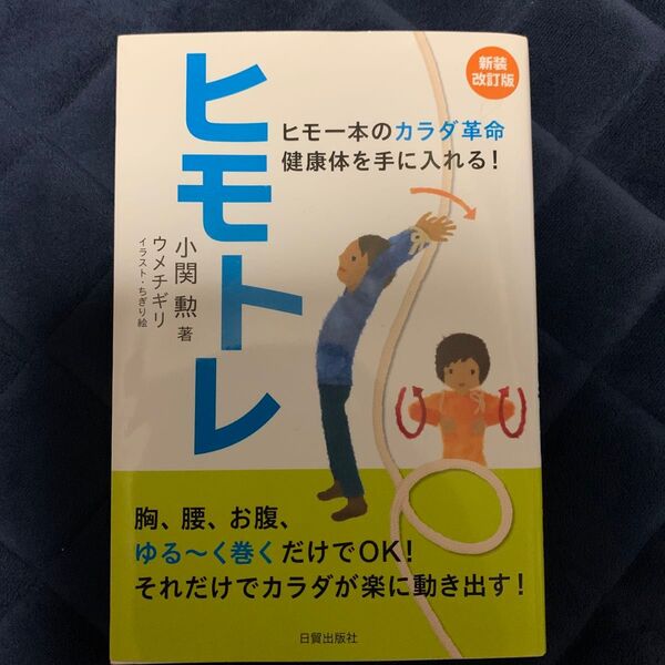 ヒモトレ ヒモ一本のカラダ革命健康体を手に入れる! (ヒモ一本のカラダ革命健康体を手に入れる!) (新装改訂版) 小関勲/著
