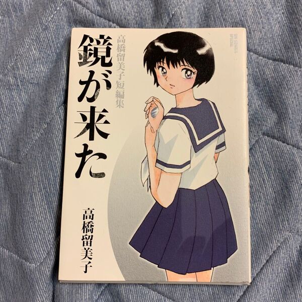 鏡が来た 高橋留美子短編集 (ビッグコミックススペシャル) 高橋留美子/著