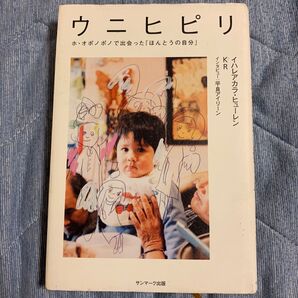 ウニヒピリ ホ・オポノポノで出会った「ほんとうの自分」 イハレアカラ・ヒューレン/著 KR/著 平良アイリーン/インタビュー