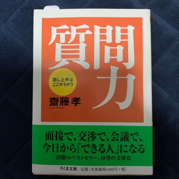 質問力 話し上手はここがちがう (ちくま文庫 さ28-1) 斎藤孝/著