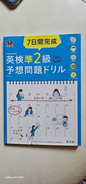 英検準2級 7日間完成 予想問題ドリル 5訂版 新品未使用