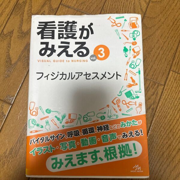 看護がみえる vol.3 フィジカルアセスメント