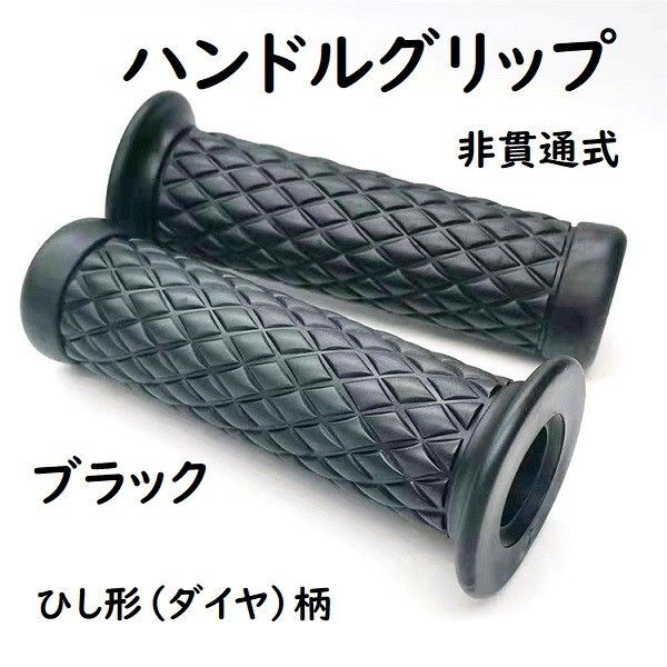 ※ハンドルグリップ汎用 ひし形(ダイヤ)柄 ブラック 非貫通式 22.2径用※