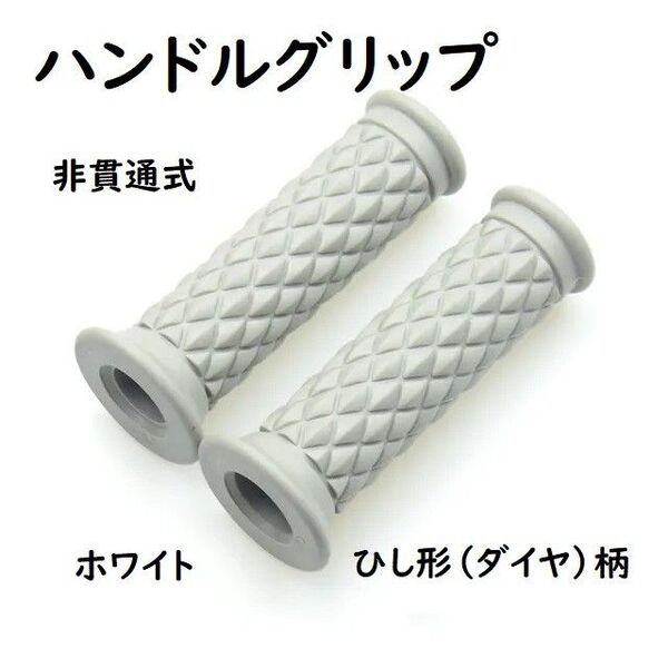 ※ハンドルグリップ汎用 ひし形(ダイヤ)柄 左右セット 非貫通式 22.2径用※